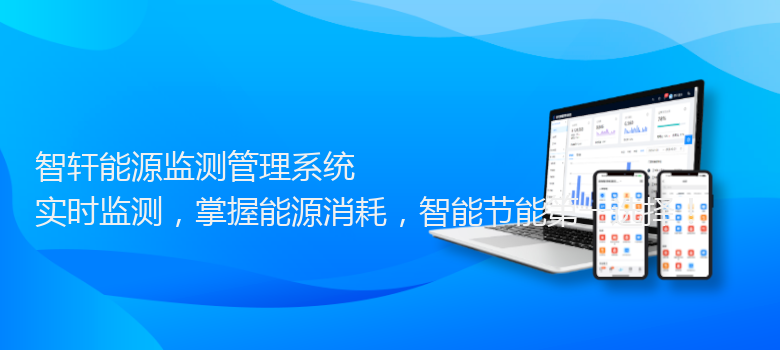 能源监测管理系统